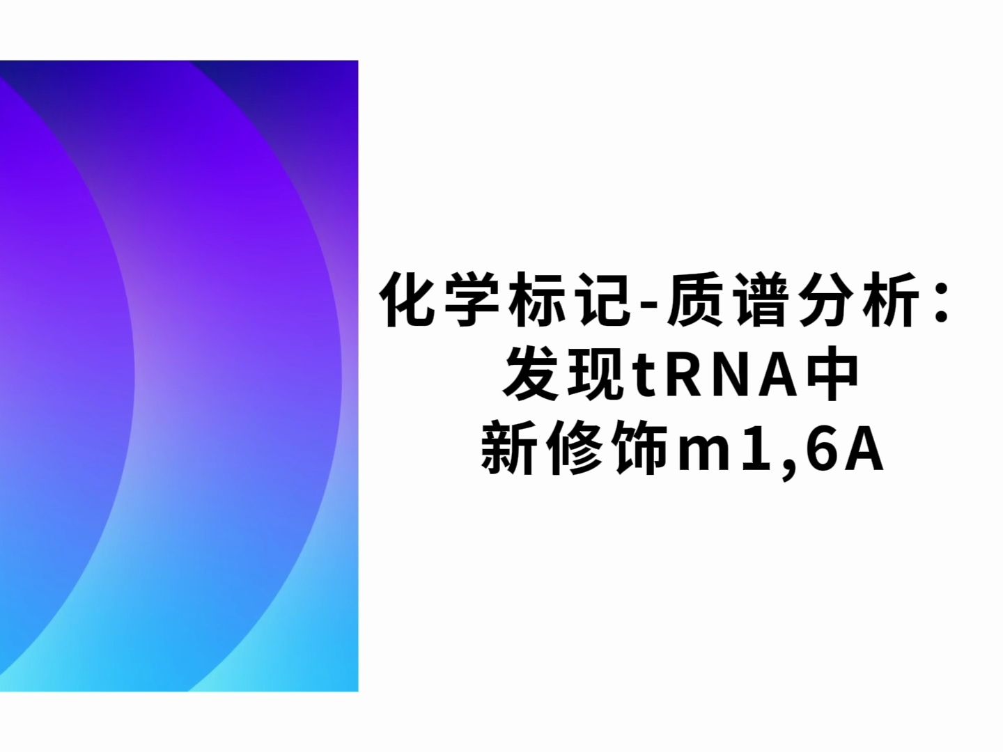 化学标记质谱分析:发现tRNA中新修饰m1,6A哔哩哔哩bilibili