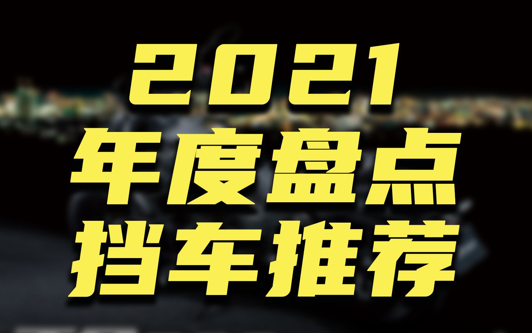 2021年终盘点,6万以内马厂推荐的摩托车(挡车系列)哔哩哔哩bilibili