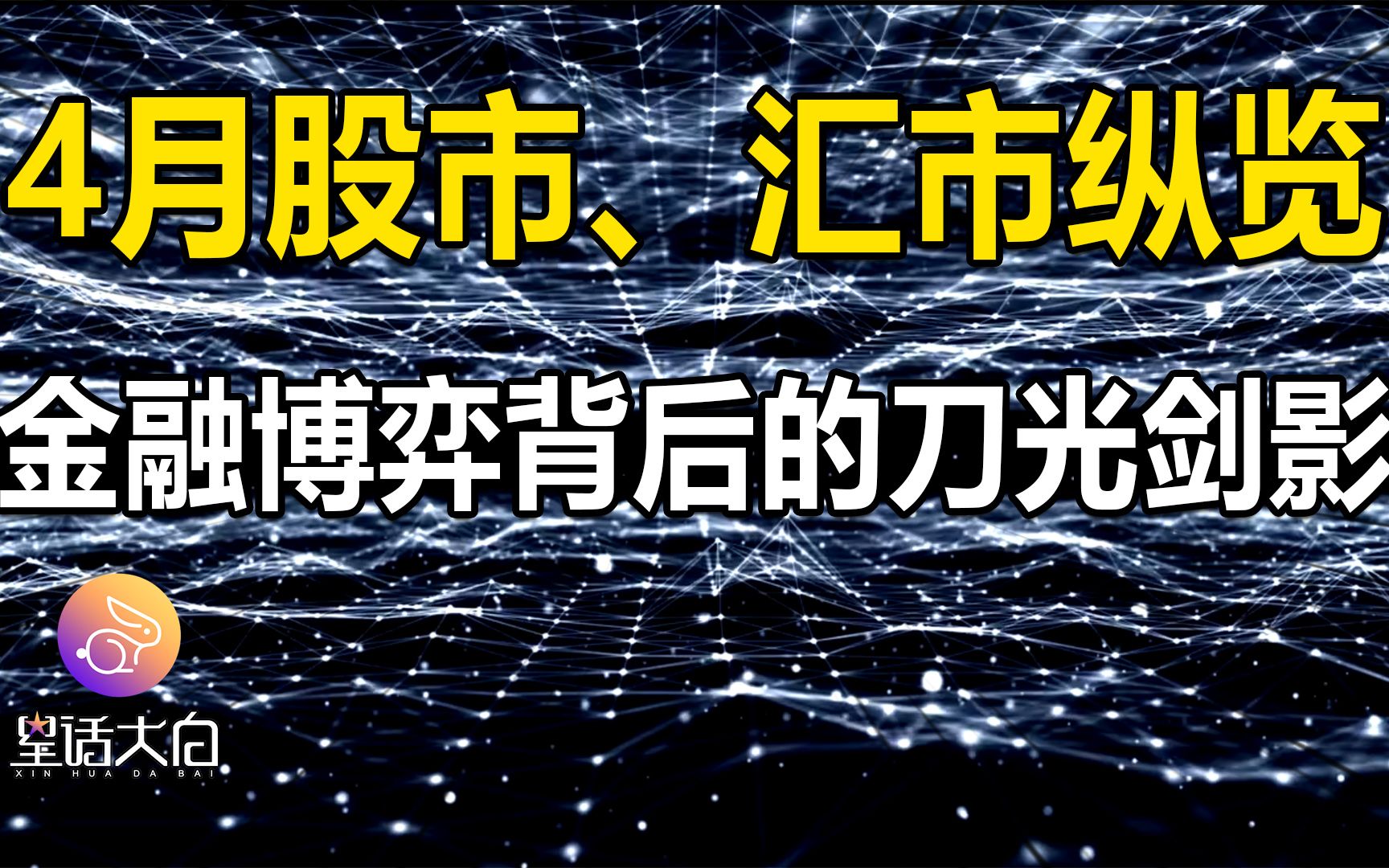 4月股市、汇市纵览,全球金融博弈背后的刀光剑影,从金融看世界哔哩哔哩bilibili