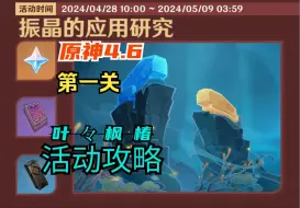 Download Video: 【原神】4.6「振晶的应用研究」（已完结）活动攻略/01气体流向的偏转/第一关/第一天/第二关/第三关/第四关/第五关/第六关