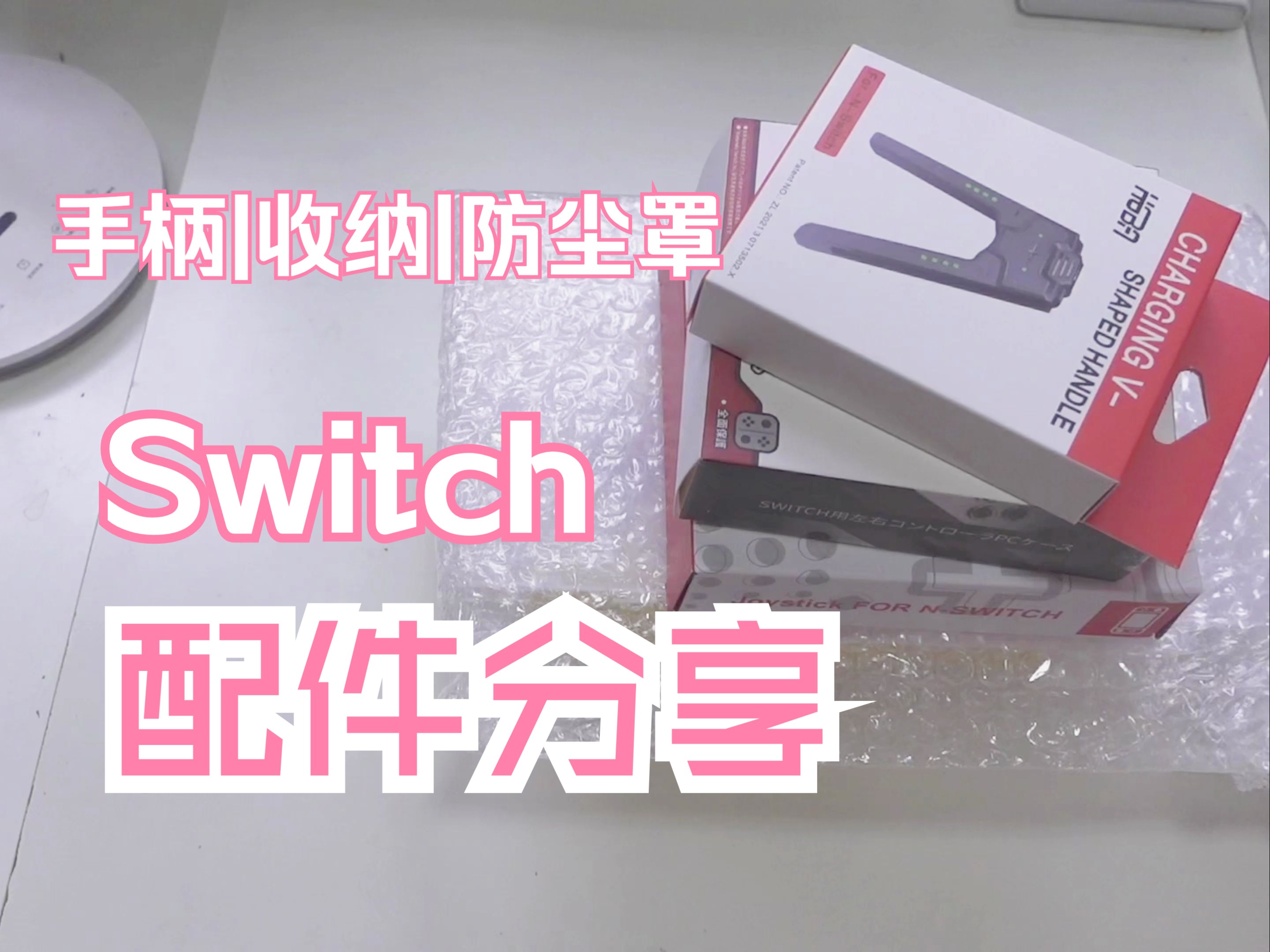 Switch配件分享|入手Switch之后我买了什么配件呢?哔哩哔哩bilibili