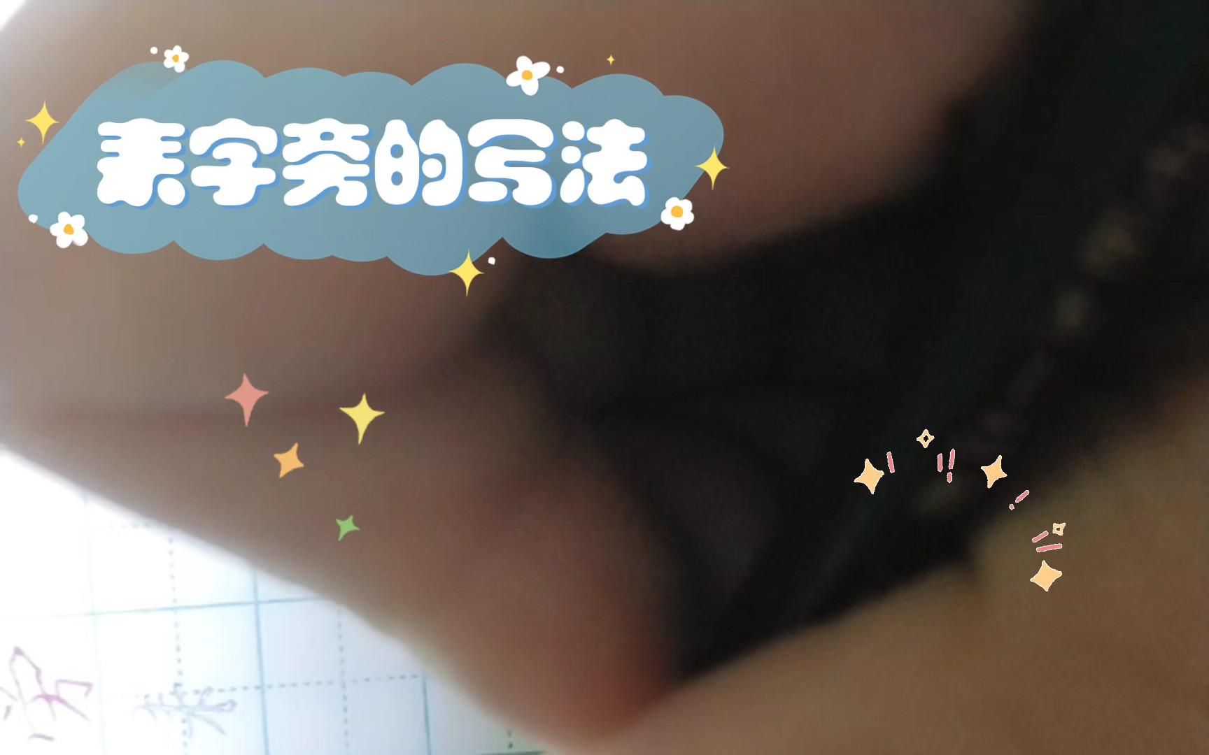 耒字旁的写法哔哩哔哩bilibili