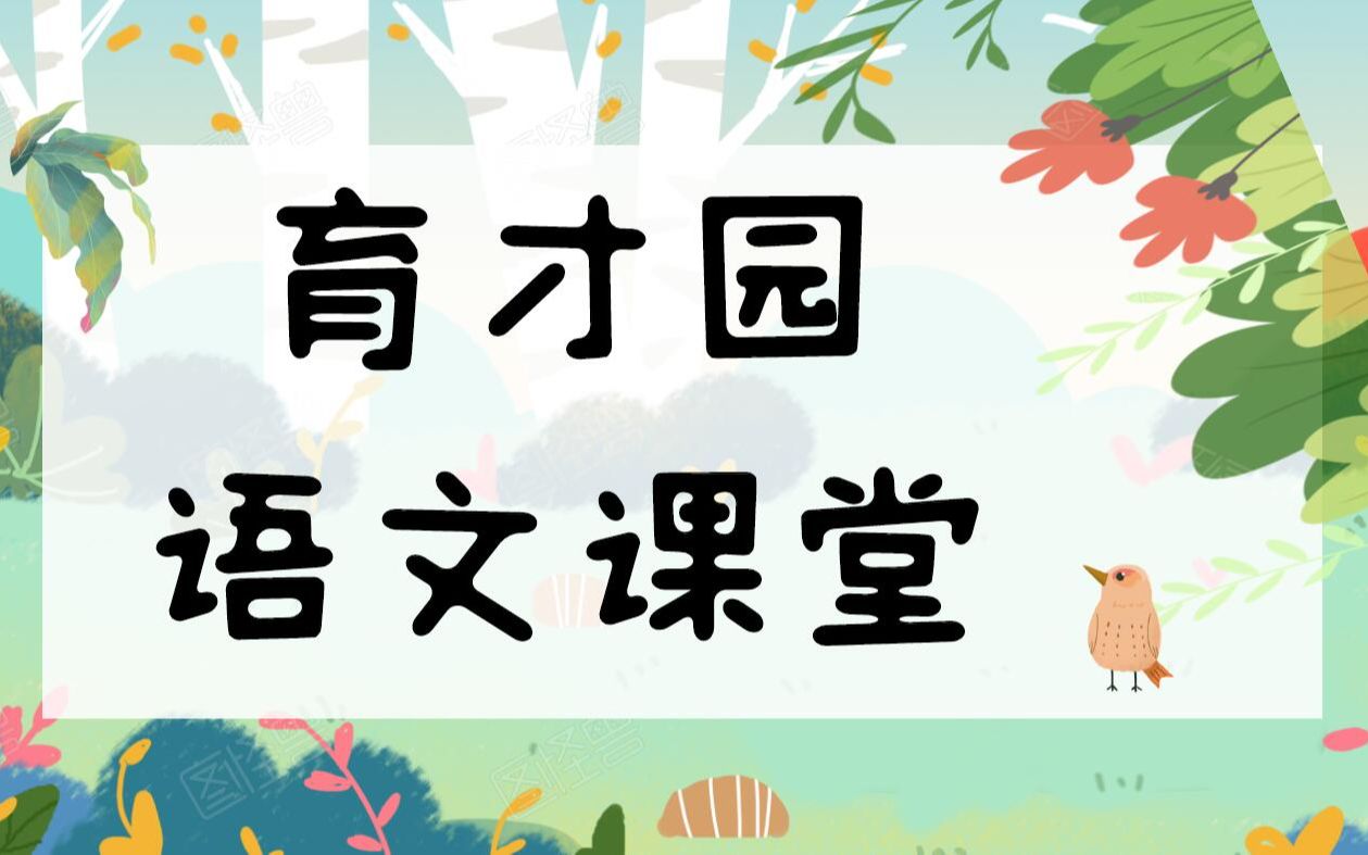 [图]三年级语文上册 课文朗读 听听秋的声音