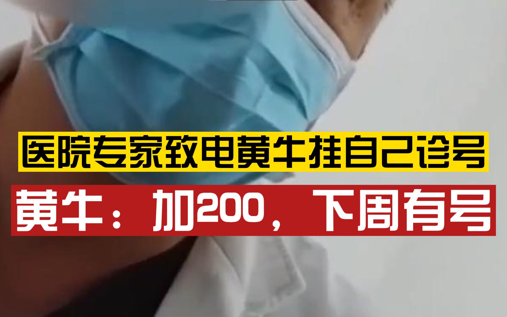 医院专家致电黄牛挂自己诊号,被告知“加200,下周有号”哔哩哔哩bilibili