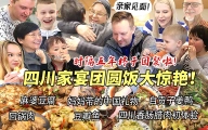 芬兰家人和四川妈妈时隔五年终于大团圆！被十四道四川豪华家宴震惊一万年！开箱妈妈带的中国礼物感动连连！