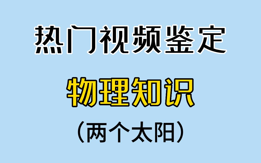 天空中出现两个太阳,这是怎么回事?哔哩哔哩bilibili