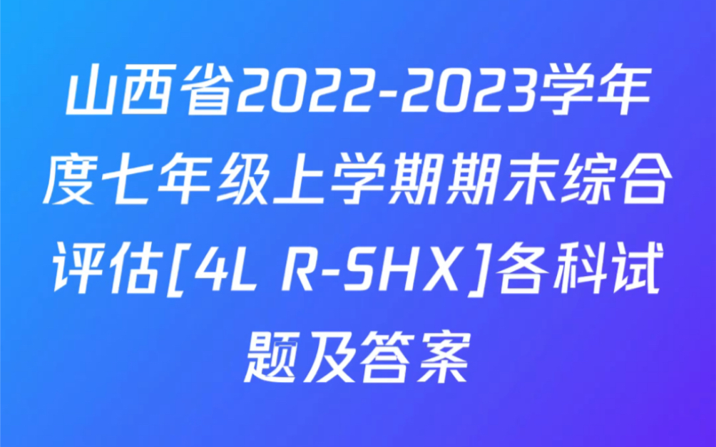 山西省20222023学年度七年级上学期期末综合评估[4L RSHX]试题及答案哔哩哔哩bilibili