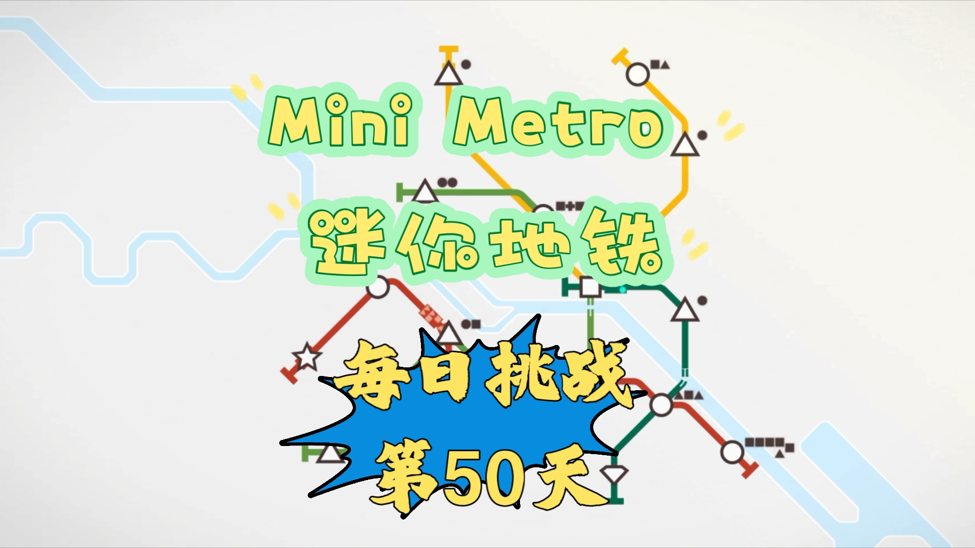 mini metro 迷你地铁 每日挑战 第50天 今日运营城市:柏林