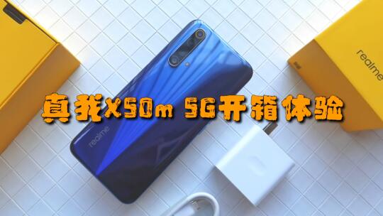 realme真我x50m5g手机开箱体验骁龙765g处理器前后六摄颜值性能与价格