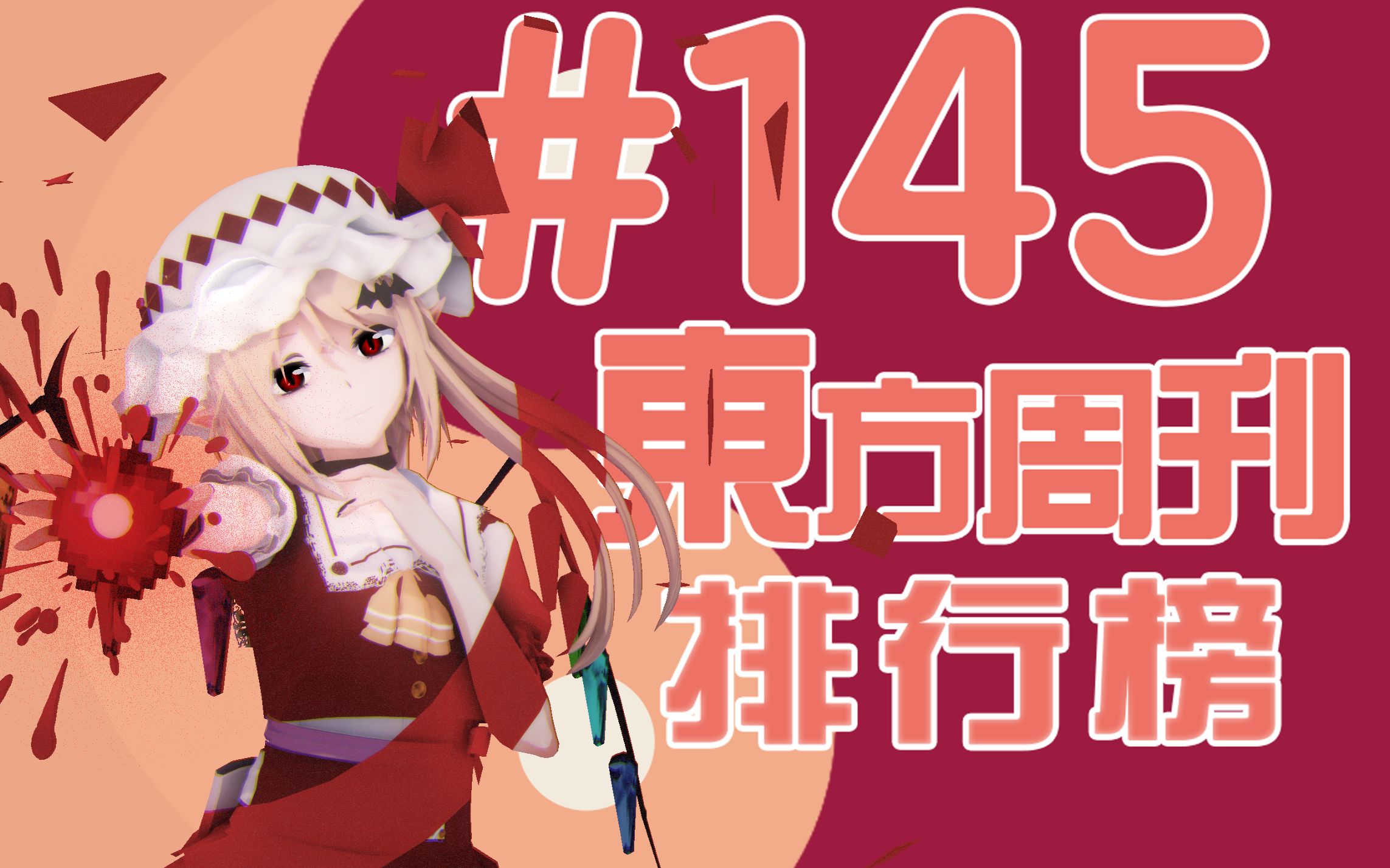 东方周刊排行榜 #145 | bad appleの复兴哔哩哔哩bilibili