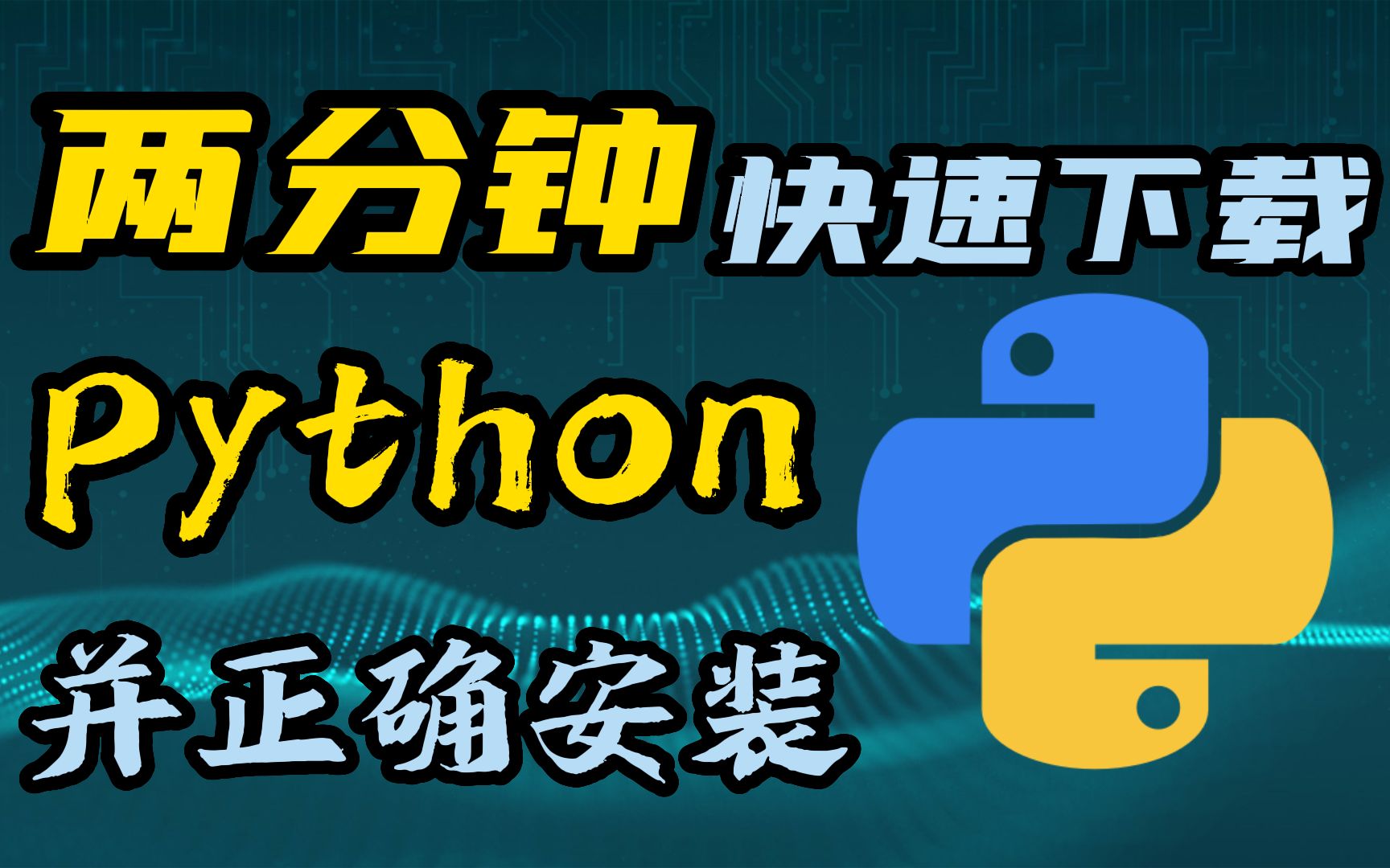 【Python安装】两分钟教你快速下载并正确安装Python环境哔哩哔哩bilibili