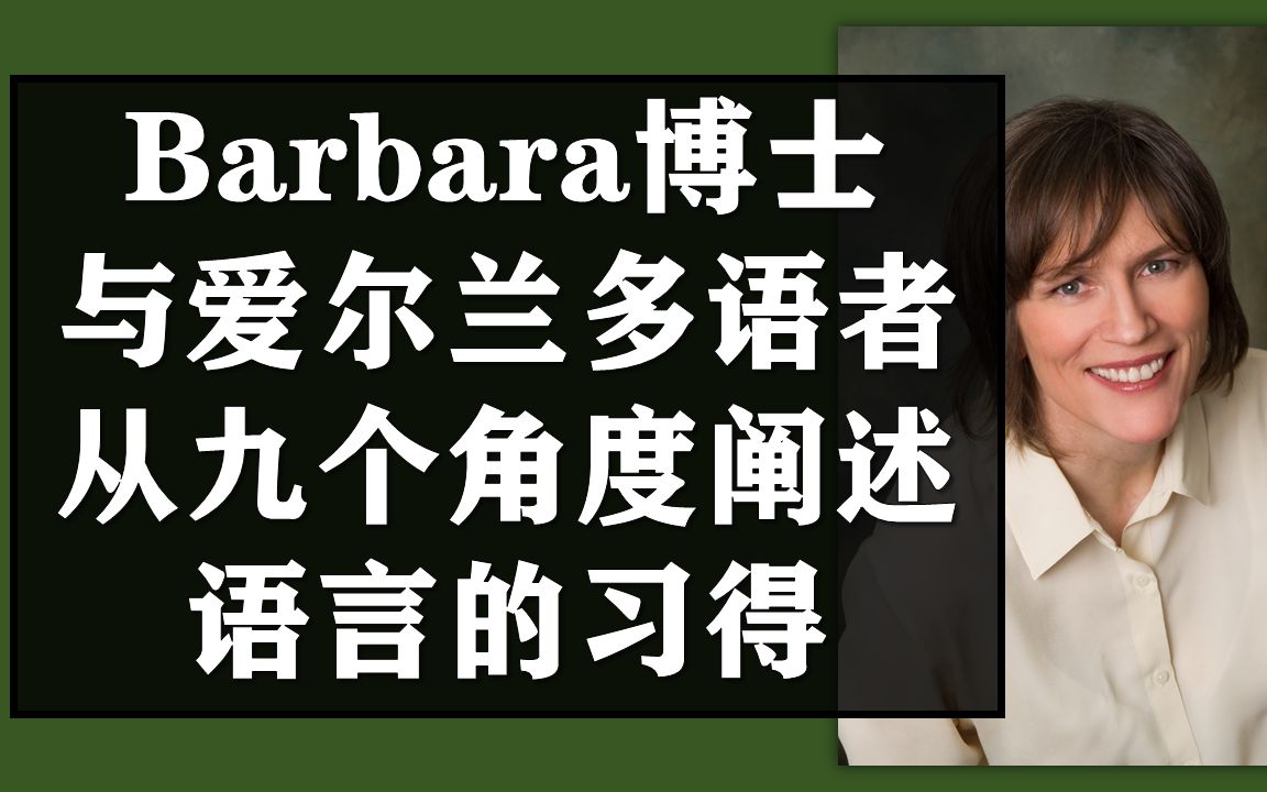 语言秘辛丨芭芭拉安奥克利对话爱尔兰多语者丨给我们的启示