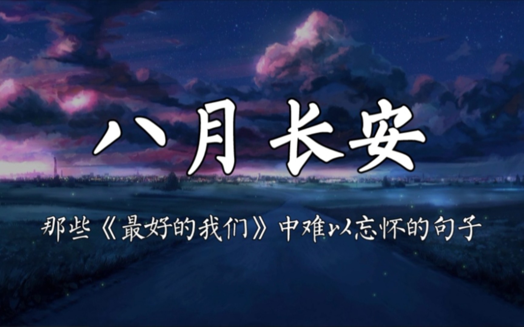 “也许平凡如我们,拥有的第一个秘密,就叫作喜欢.”哔哩哔哩bilibili