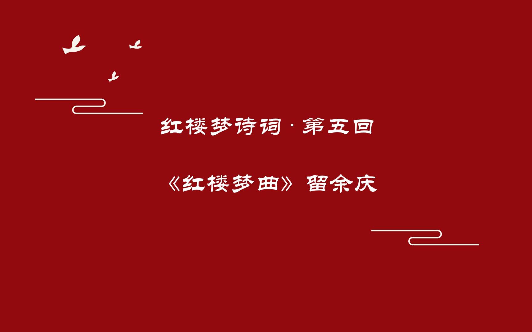 《红楼梦》诗词曲赋赏析第五回《红楼梦曲》留余庆哔哩哔哩bilibili