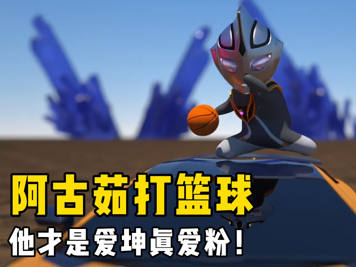 阿古茹奥特曼:他才是"爱坤"真爱粉!打篮球他是认真的.