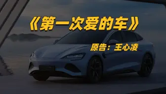 《第一次爱的车》