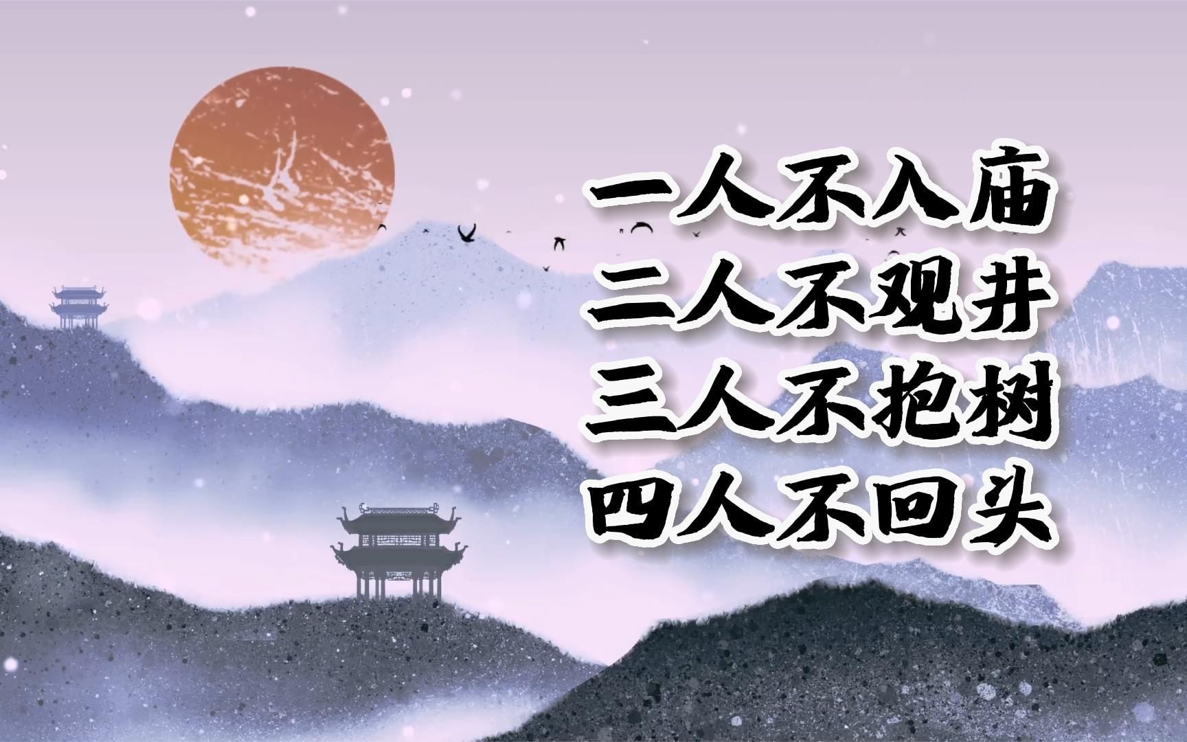 古语新解 “一人不入庙,二人不观井,三人不抱树,四人不回头”哔哩哔哩bilibili