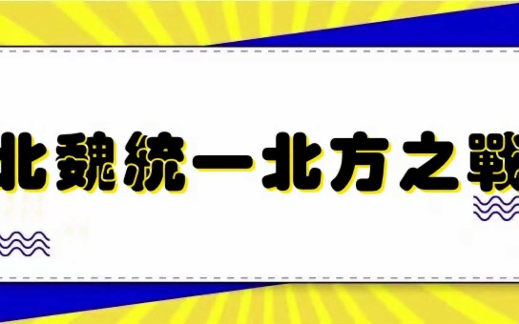 北魏统一北方之战哔哩哔哩bilibili