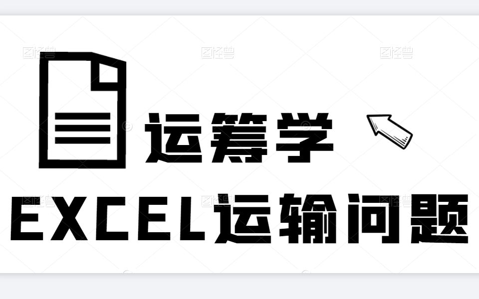 [图]运筹学Excel运输问题