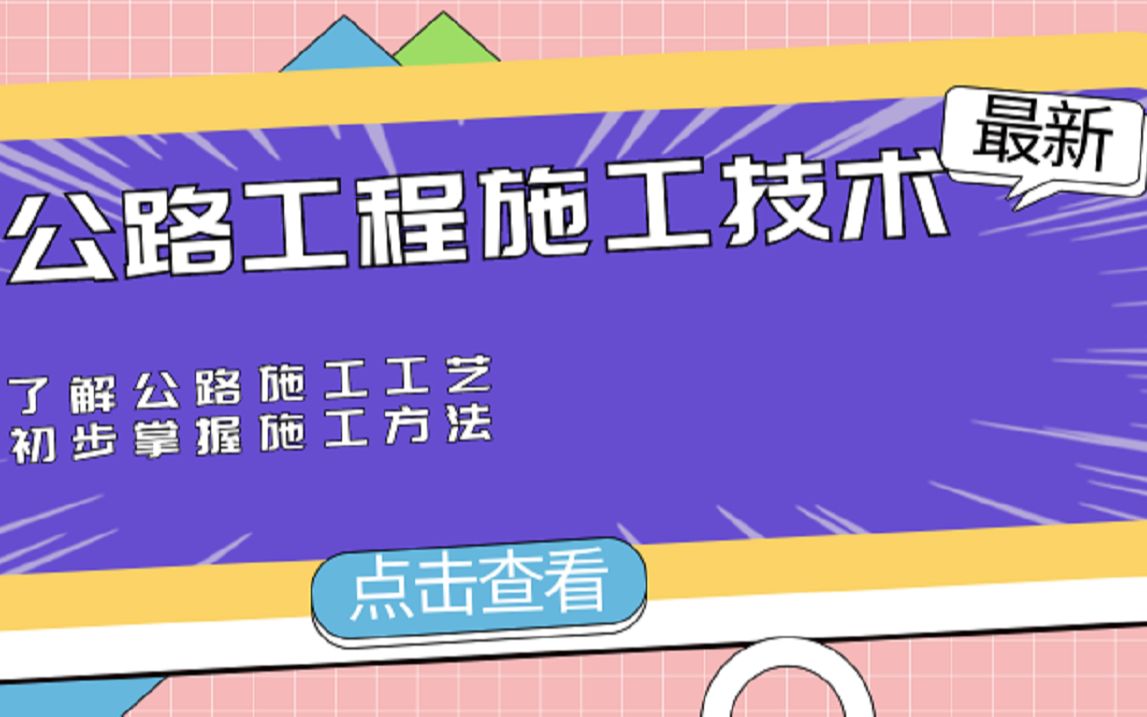 2、高速公路施工技术教程;公路工程介绍(下)哔哩哔哩bilibili