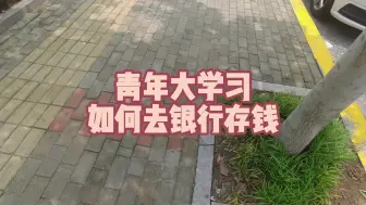 Download Video: 青年大学习——如何去银行存钱