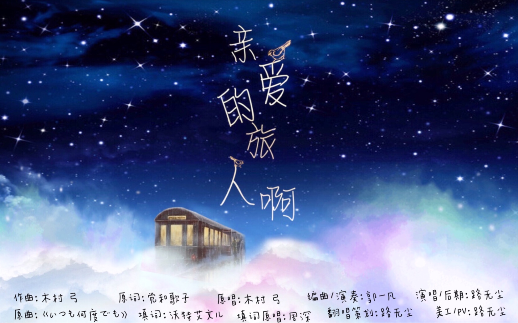 【翻唱】《亲爱的旅人啊》-路无尘