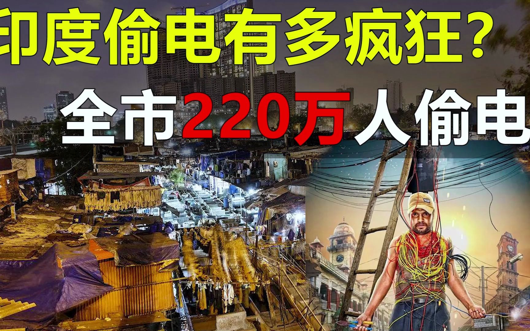 [图]印度偷电有多疯狂？全市220万人偷电，民间诞生“偷电英雄”！