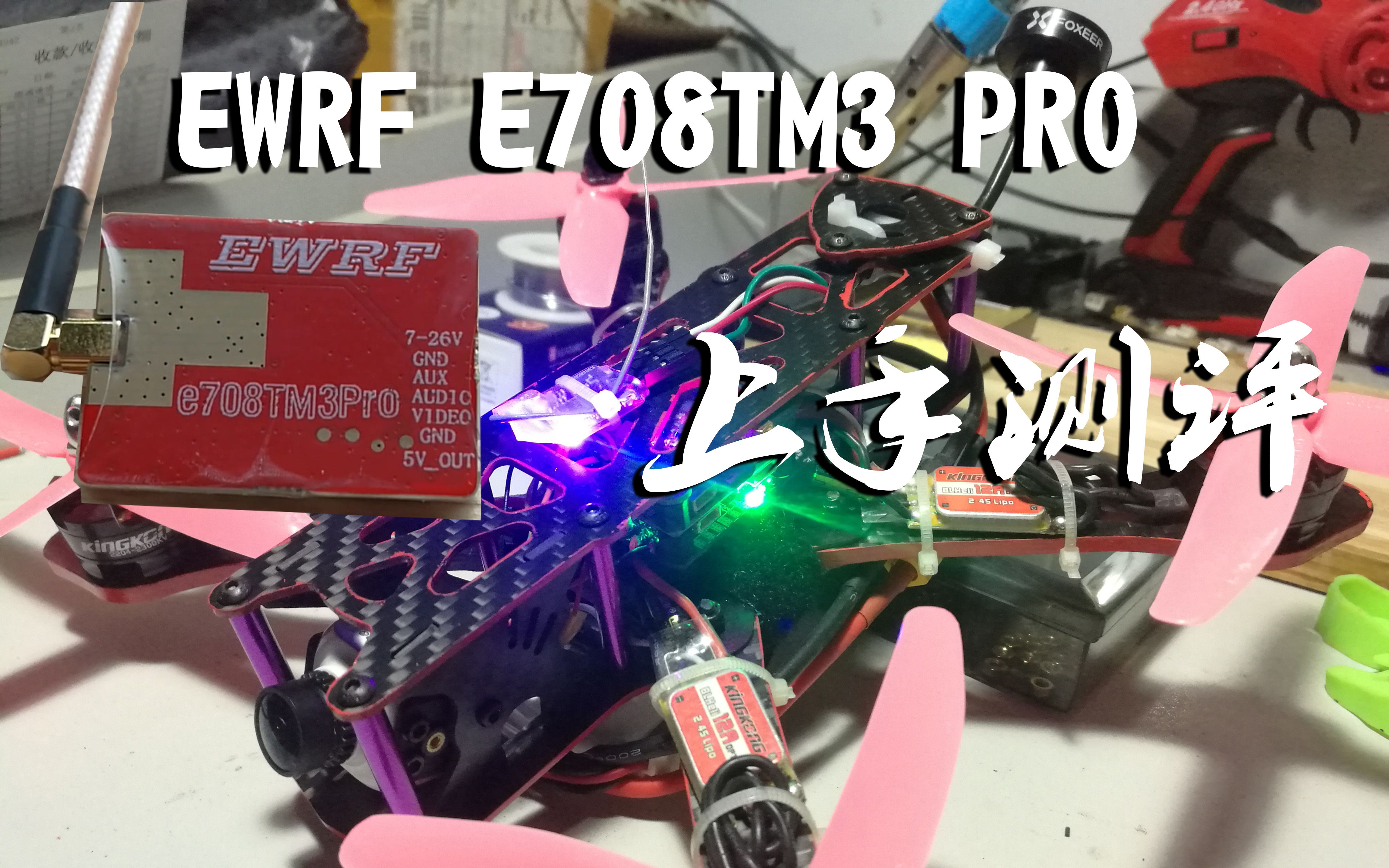 【乐谷FPV】售价仅99的800mw图传  EWRF E708TM3PRO图传上手测评哔哩哔哩bilibili