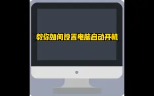 Télécharger la video: 电脑如何自动开机！BiOS设置电脑通电开机