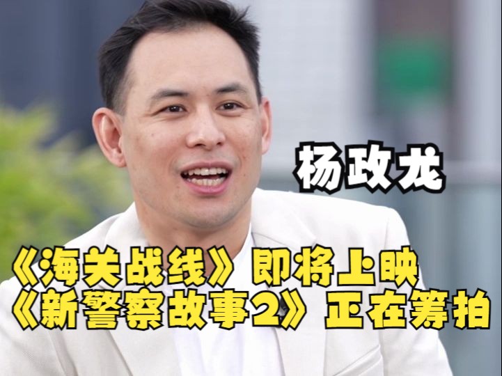 杨政龙透露英皇2024新片计划