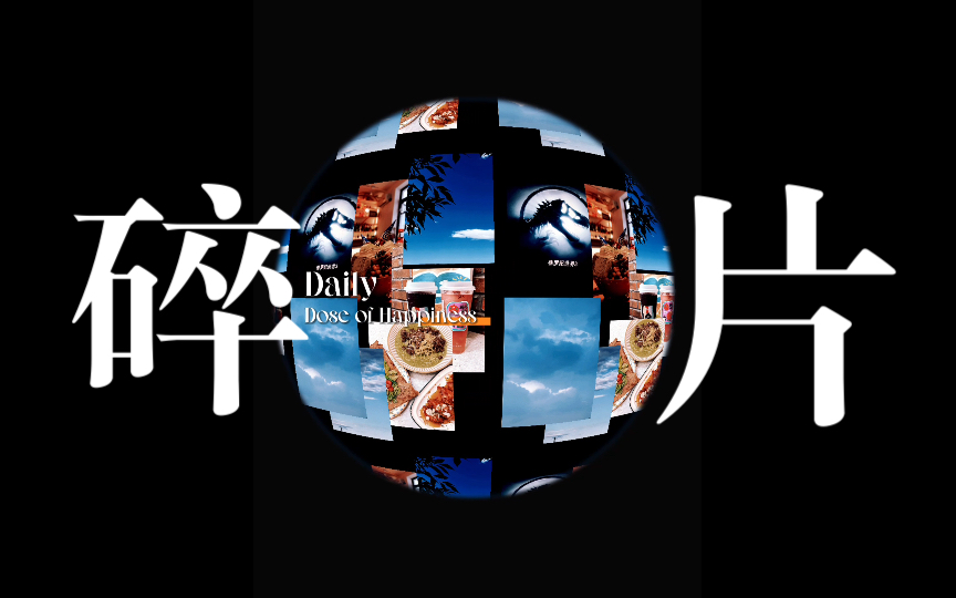 活动  天空&天空下的生活碎片