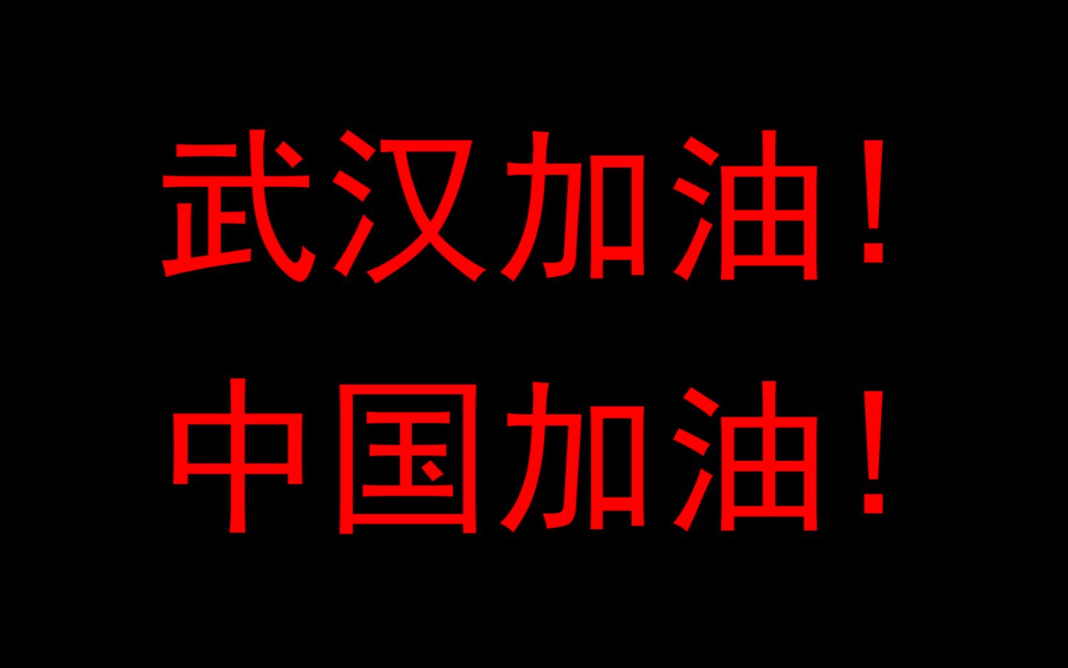 [图]【抗击肺炎】被病毒笼罩的天空终会放晴