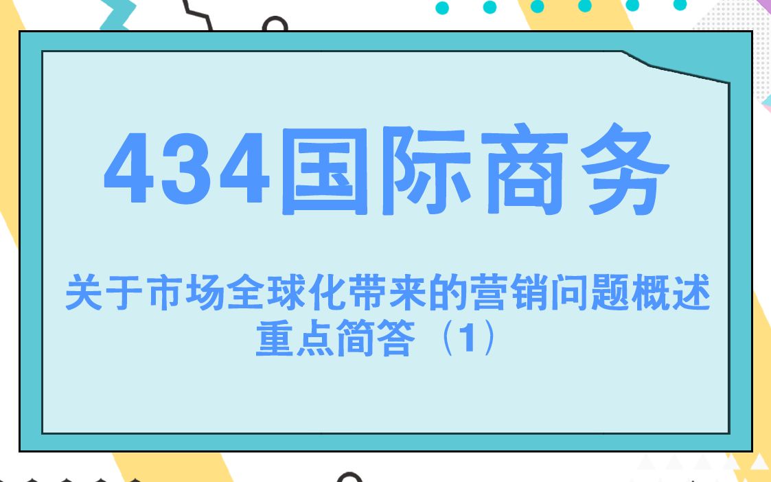 对外经济贸易大学434国际商务考研知识之关于市场全球化带来的营销问题概述—重点简答哔哩哔哩bilibili