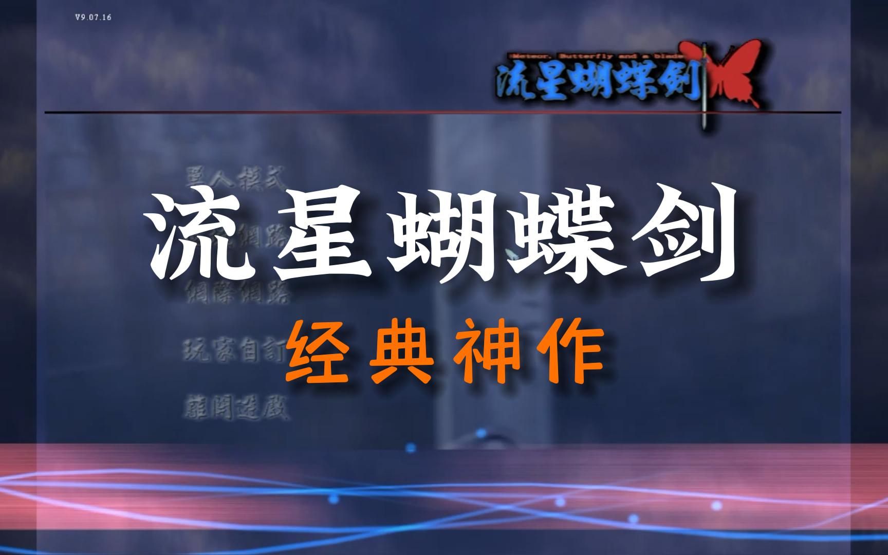 【流星蝴蝶剑】憨憨05后up主,浅玩一下经典神作!