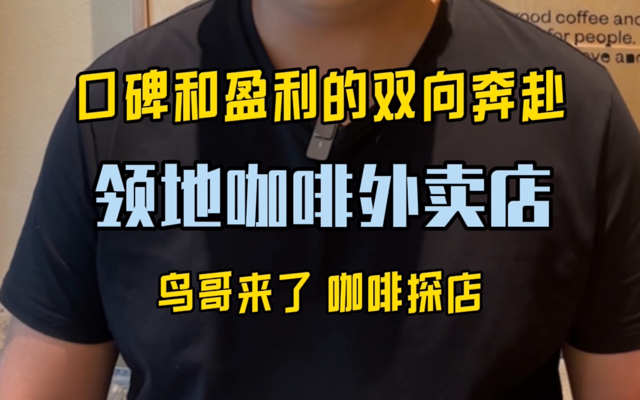 日销售300杯的咖啡外卖店,是如何做到口碑和盈利双向奔赴的?哔哩哔哩bilibili