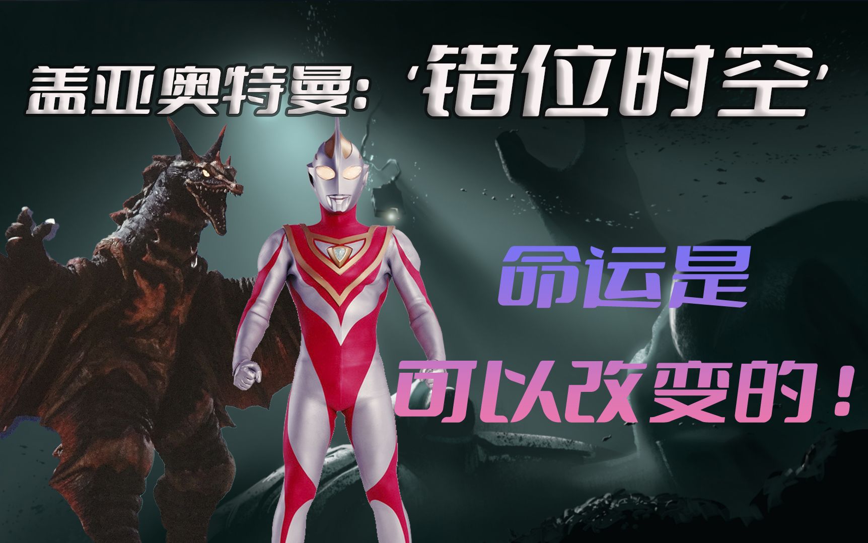 《盖亚奥特曼》剧情解析:如果你可以穿越时空,你是否愿意去改变已经