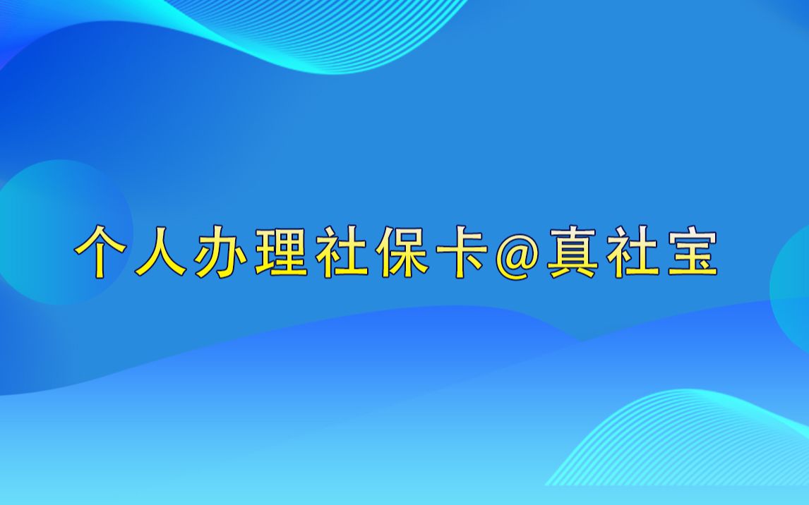 人在外地如何办理深圳社保卡哔哩哔哩bilibili