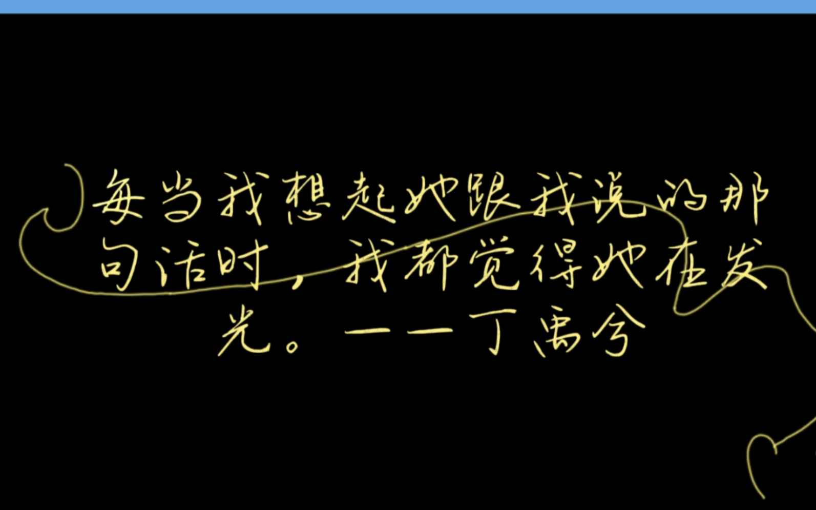 【愉悦】“每当我想起她跟我说的那句话时,我都觉得她在发光.”——丁禹兮哔哩哔哩bilibili