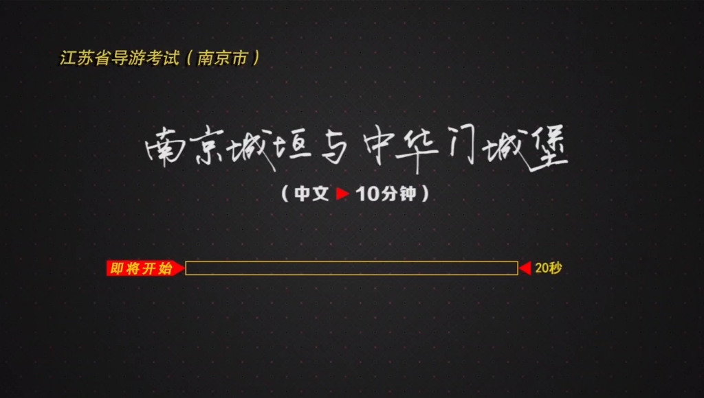 导游证面试 南京导游词 南京城垣与中华门城堡 导游词讲解视频➕理解字幕哔哩哔哩bilibili