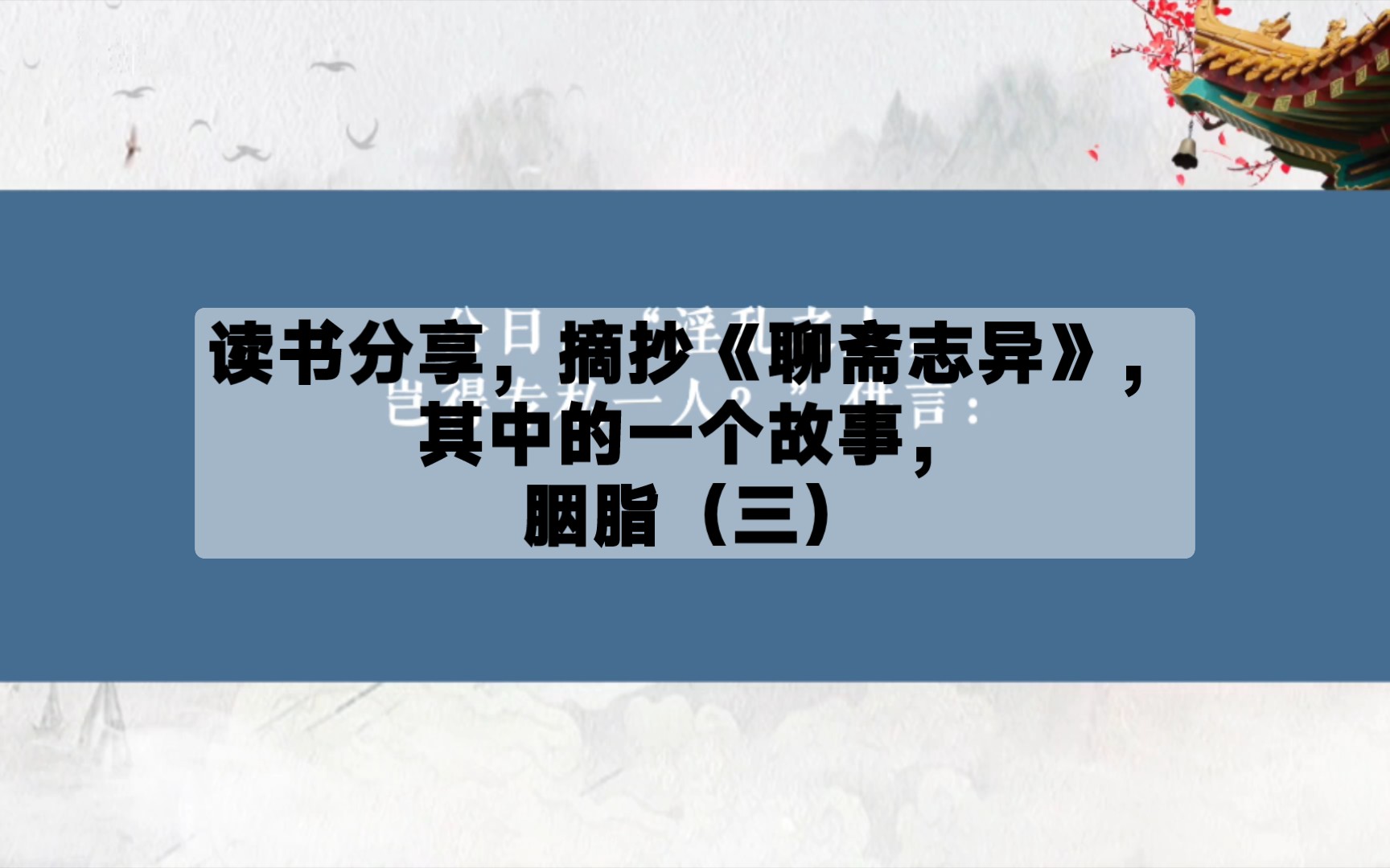 [图]读书分享，摘抄《聊斋志异》，其中的一个故事，胭脂（三）