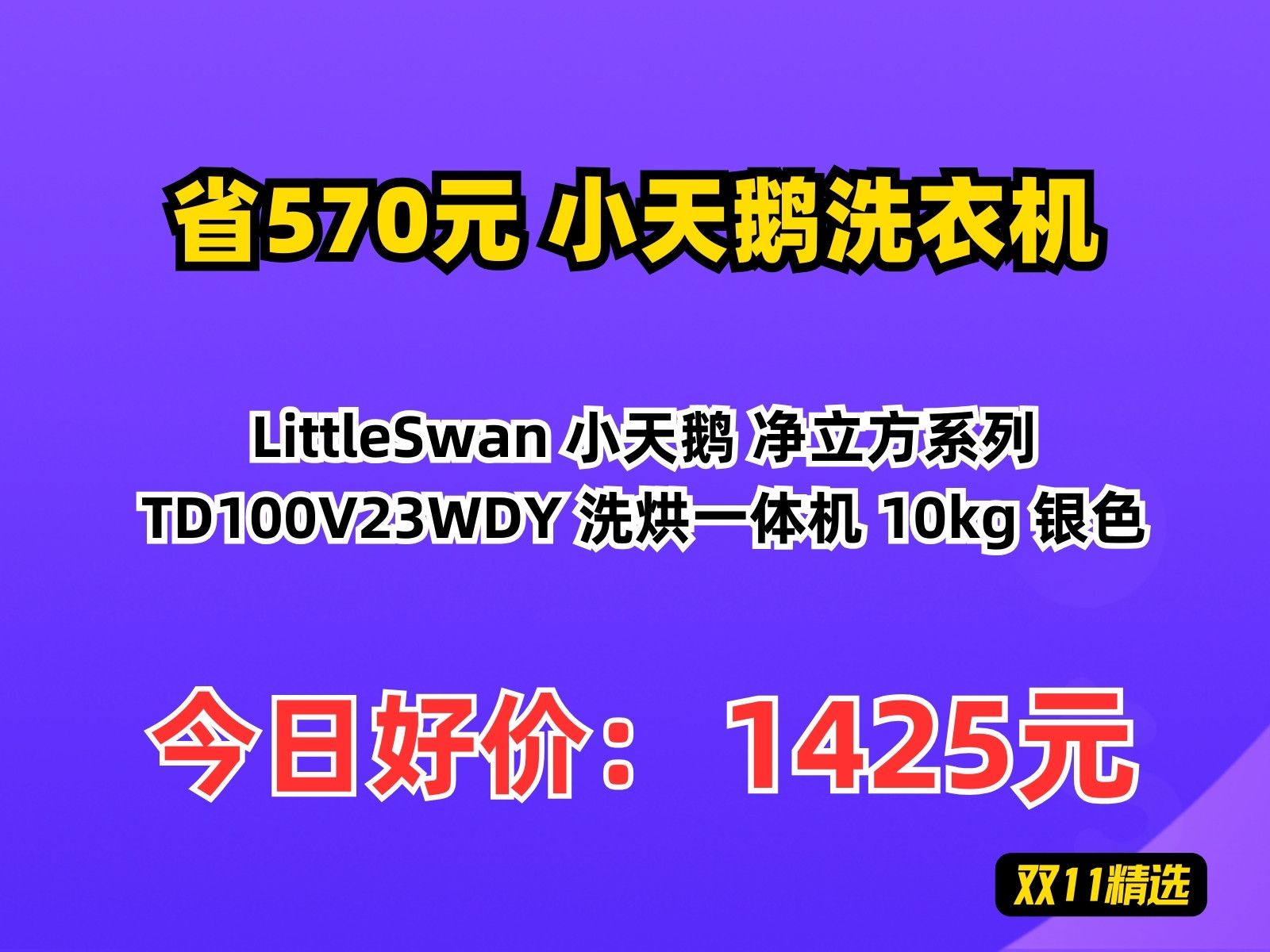 【省570元】小天鹅洗衣机LittleSwan 小天鹅 净立方系列 TD100V23WDY 洗烘一体机 10kg 银色哔哩哔哩bilibili