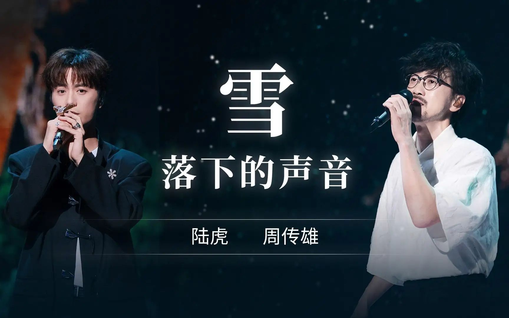 陆虎和小刚的这首雪落下的声音太好听了 加07再就业男团的出现直接哭