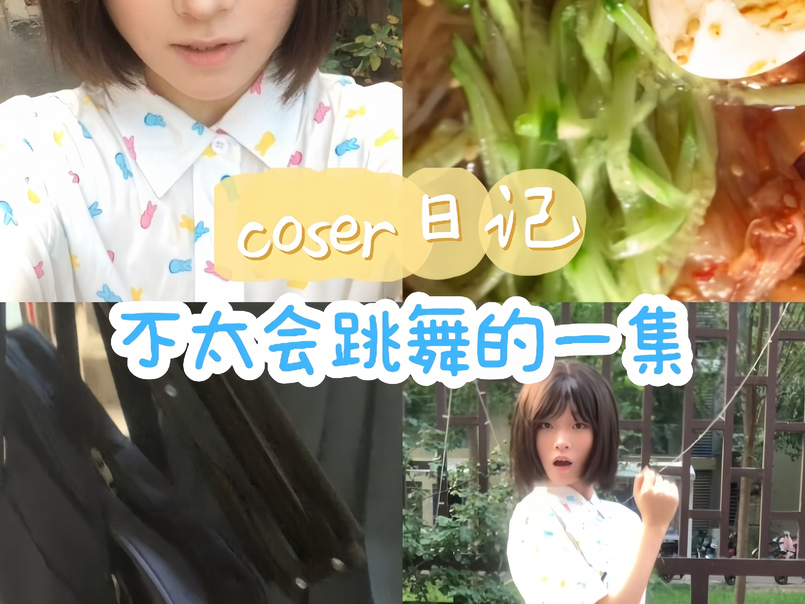 coser日记连更 | 美津未cos的vlog记录哔哩哔哩bilibili