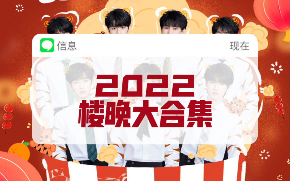 时代少年团2022楼晚图片