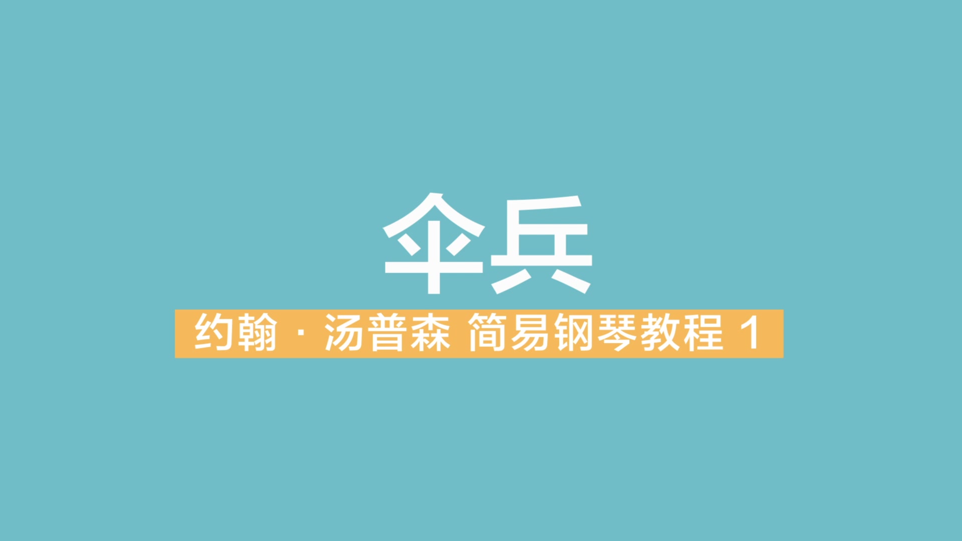 [图]伞兵 约翰汤普森简易钢琴教程第一册 小汤 1 示范