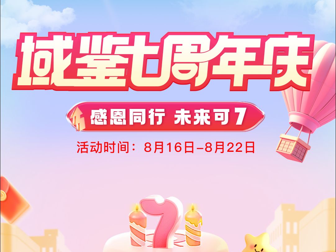 域鉴7周年庆 ——祝域鉴“7'周年,生日快乐!哔哩哔哩bilibili