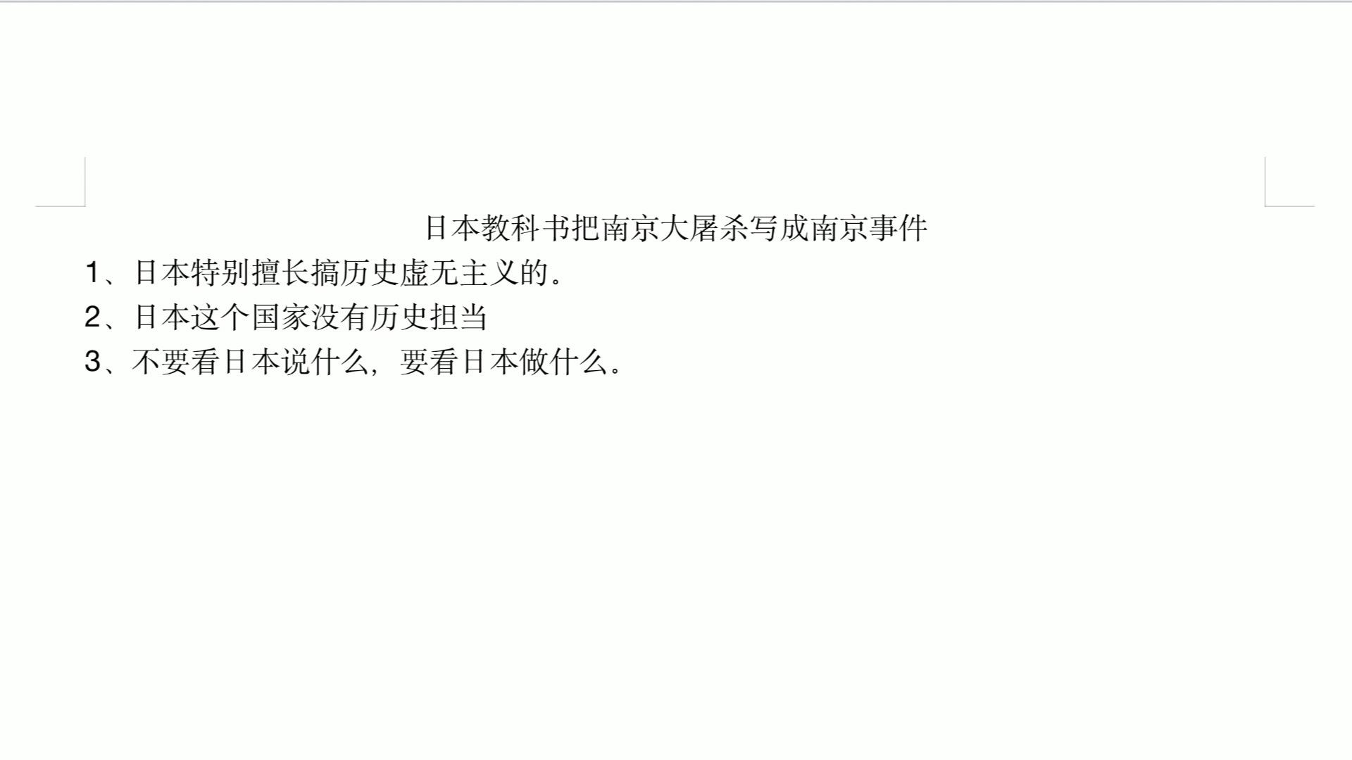 日本教科书把南京大屠杀写成南京事件