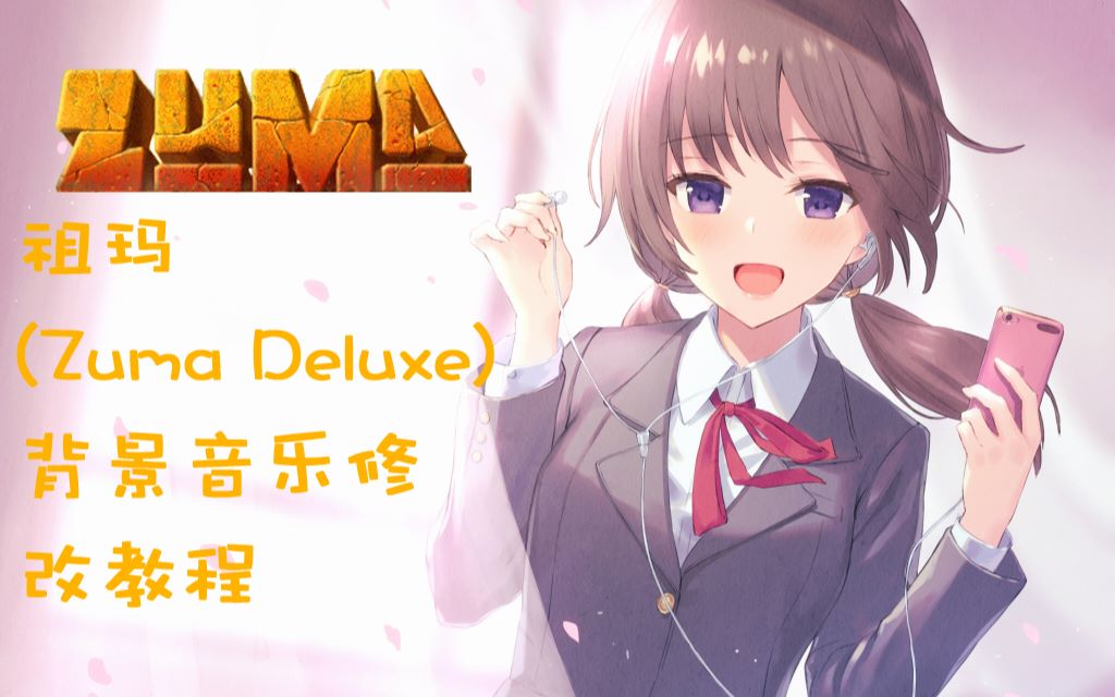 祖玛(Zuma Deluxe)背景音乐修改教程哔哩哔哩bilibili