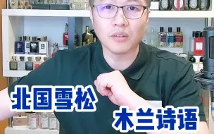 Tải video: 蔻依木兰诗语和北国雪松，哪个更好闻？