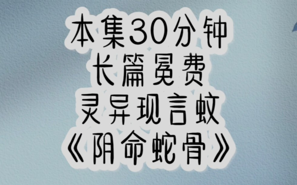 阴命的我总是被一些东西纠缠,真顶不住啊【阴命蛇骨】哔哩哔哩bilibili